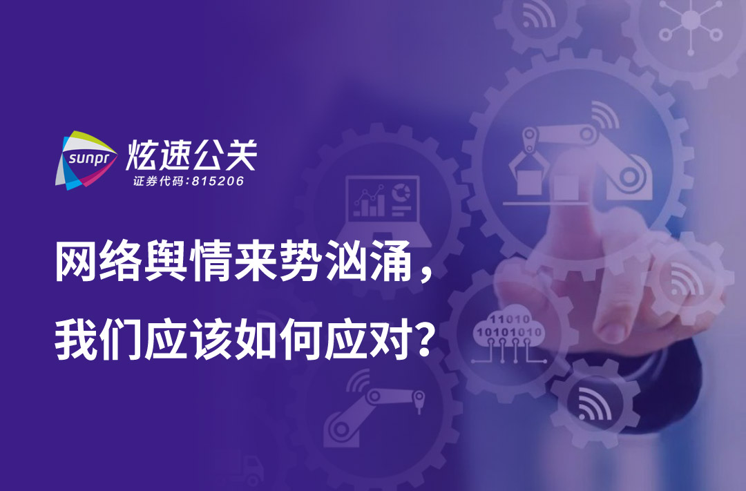 网络舆情来势汹涌，我们应该如何应对？