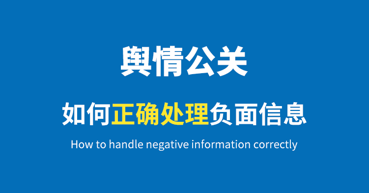 品牌危机管理：如何正确处理负面信息？（上篇）